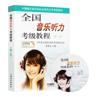 正版 音协听力考级教程1级附CD音频 中国音乐家协全国音乐听力考级教材第一级 音协乐理零基础入门听力考试书视唱练耳练习曲目乐谱