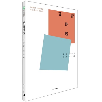 艾青诗选艾丹选编中国青年出版社新时代青少年成长文库