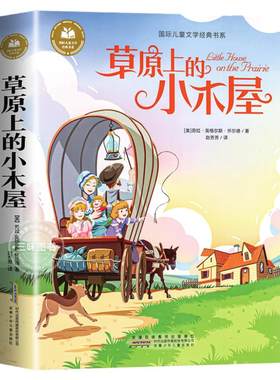 草原上的小木屋彩图注音版小学生