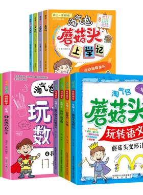 淘气包蘑菇头玩转数学语文上学记一年级全16册（彩图注音版）爆笑益智成长故事书漫画书 教材同 小学一1年级数学加减乘除混合运算