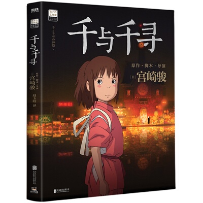 千与千寻书绘本宫崎骏书