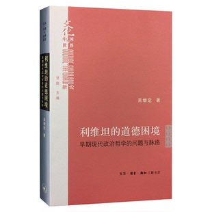 利维坦的道德困境（精装）早期现代政治哲学的问题与脉络  吴增定 著 文化中国与世界新论  三联书店旗舰店
