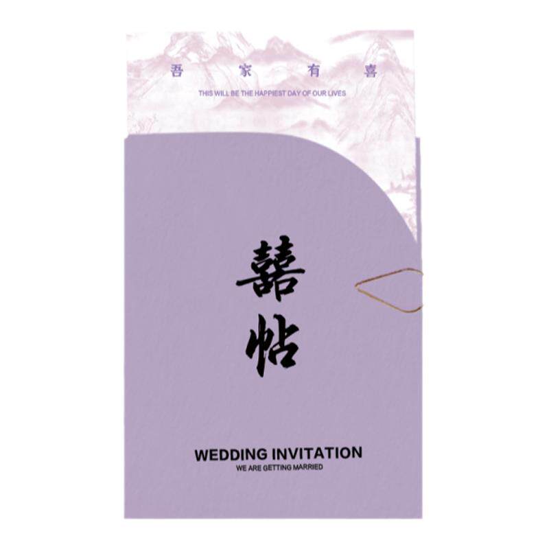 紫色婚礼请柬定制高级感新中式结婚请帖ins风创意喜帖卡片邀请函