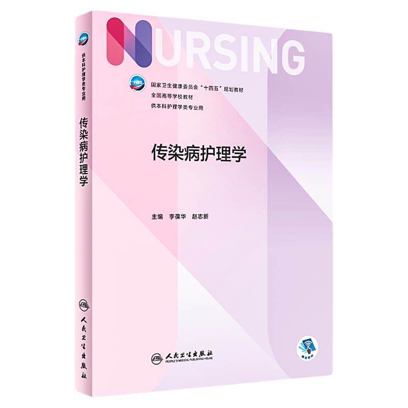 06184传染病护理学李葆华