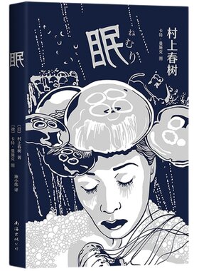 眠 村上春树 想象力短篇代表作 正版图书 奇幻大胆 狂野青春  艺术品级别插画   礼品书 全新精装