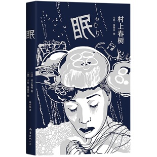 眠 村上春树 想象力短篇代表作 正版图书 奇幻大胆 狂野青春 艺术品级别插画 礼品书 全新精装
