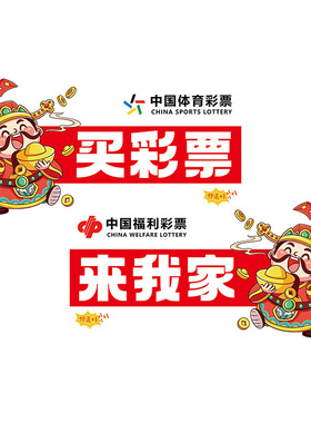 中国福利体育彩票店玻璃门静电贴纸橱窗装饰广告店门口吸引人布置
