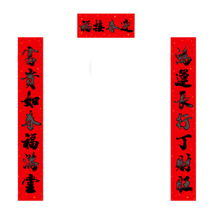 特大加长对联十一言黑字书法防晒防水不褪色春联家用大气大门对联