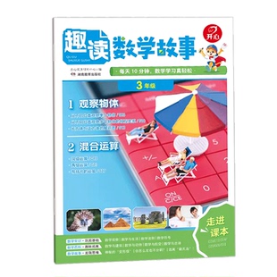 开心】漫画趣读数学故事2026新小学一二三四五年级趣味数学思维训练常识百科数学故事书同步新版教材基础知识点导引汇总拓展阅读KX
