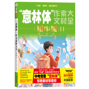意林官方 意林体作文素材大全 初中版11 备战2026年中考 初中作文指导书 精彩素材 写作技巧 意林官方正版