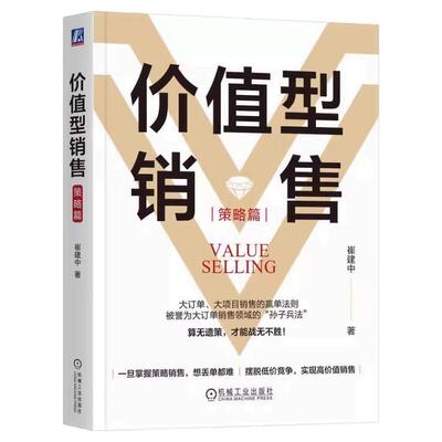 正版包邮 价值型销售（策略篇） 崔建中 著 大订单、大项目销售的赢单法则 销售巨人 SPIN 价值型销售 大订单销售 机械工业出版社