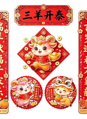 羊年大吉对联墙贴福字套装新春过年吉祥喜庆组合防水装饰贴纸画