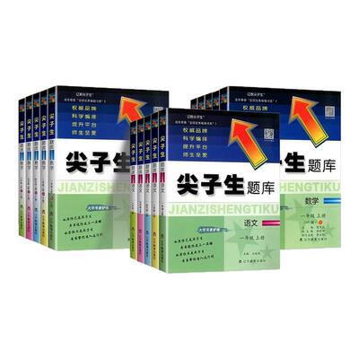尖子生题库夯实基础深挖考点