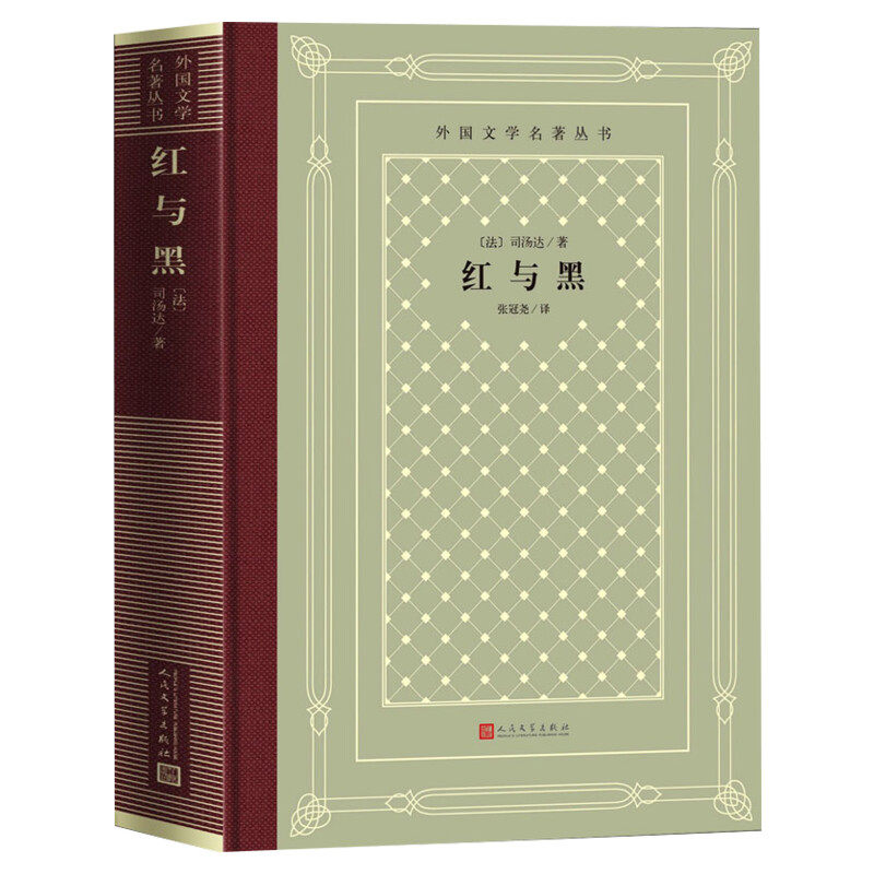 红与黑人民文学出版社