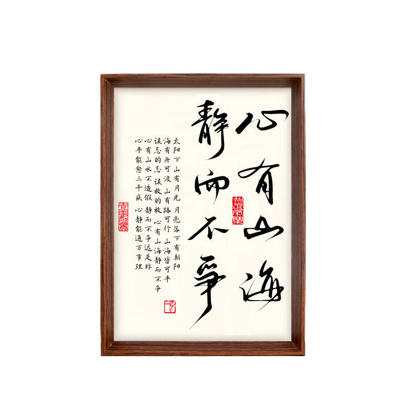心有山海静而不争书法相框字画茶室书房卧室摆件挂画虚怀若谷禅意