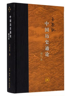 中国历史通论王家范三联书店