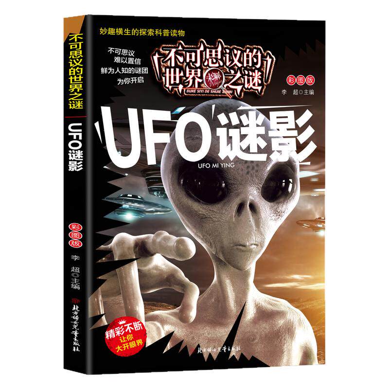 正版 不可思议的世界未解之谜-UFO谜影 彩图注音探索世界谜底书籍