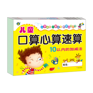 儿童口算心算速算天天练10以内的加减法100以内的加减法等6本河马文化 入学准备学前教辅3-6岁低幼儿读物书籍图书 幼儿园学前教育