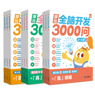 学而思摩比全脑开发3000问2-3-4-5-6岁儿童左右脑智力开发摩比爱思维逻辑训练启蒙早教幼儿园小中大班益智书配真人名师精讲视频课
