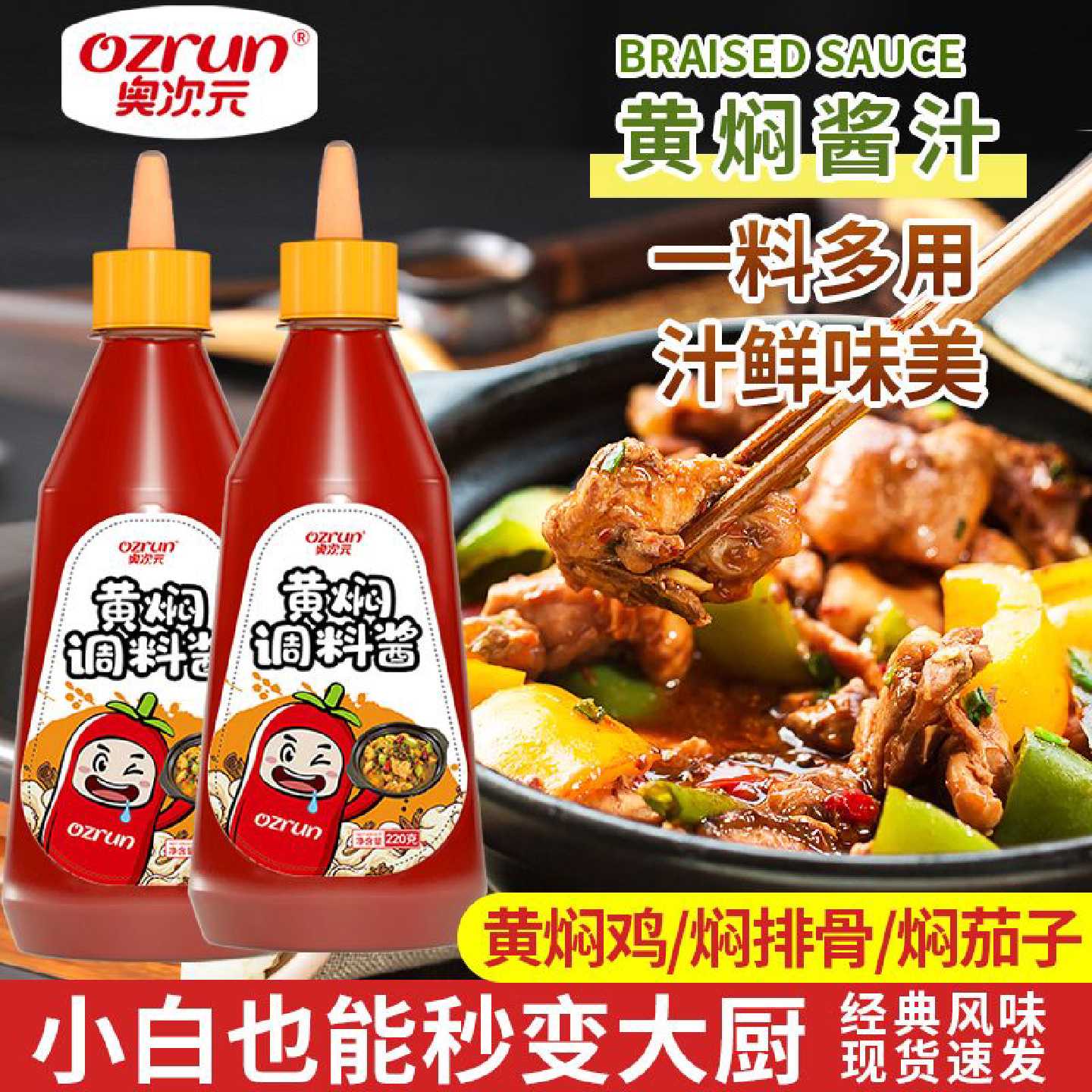 黄焖酱汁220g家用黄焖鸡米饭闷牛肉专用酱料调味料黄焖排骨调料
