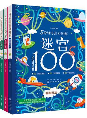 5分钟专注力训练迷宫100全5册