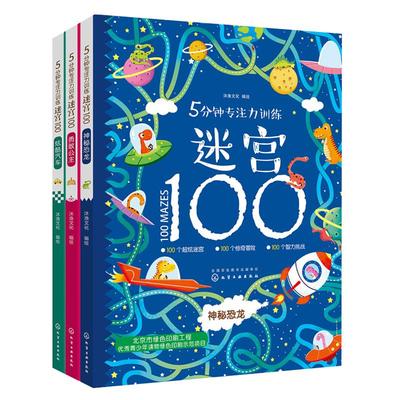 5分钟专注力训练迷宫100全5册