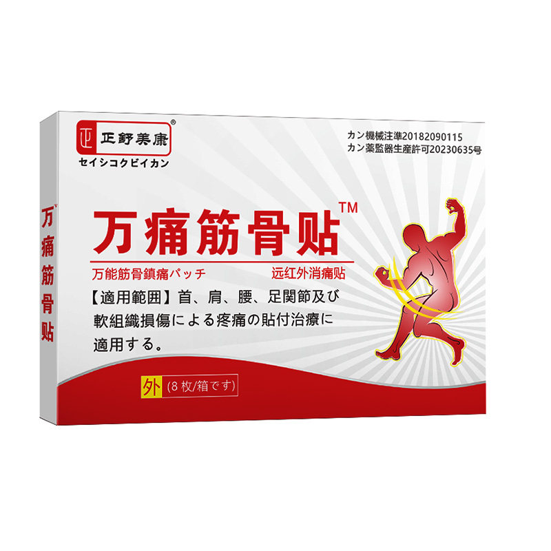 万通痛筋骨贴远红外镇痛哪痛贴哪