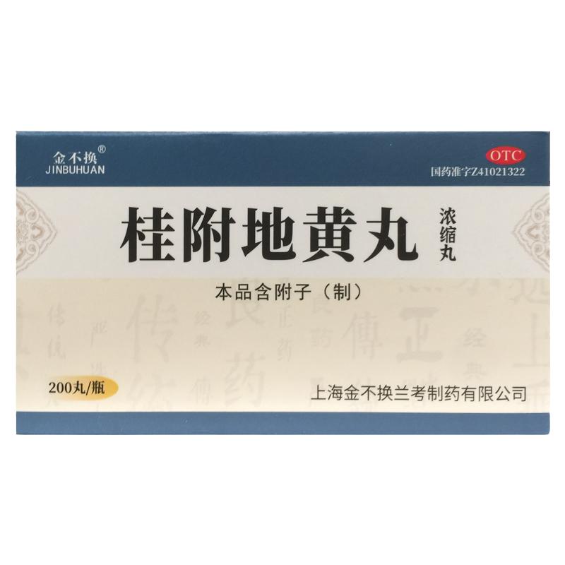 【金不换】桂附地黄丸(浓缩丸)200丸*1瓶/盒