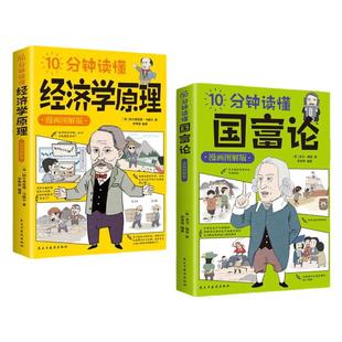 10分钟读懂国富论漫画图解版经济学原理正版金融投资经济学入门书