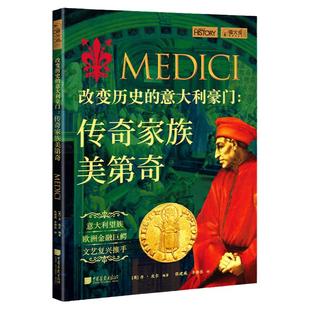 改变历史的意大利豪门传奇家族美第奇萤火虫全球史54美第奇银行的掌控者意大利望族商贾之家的权贵生活 中国画报出版社官方正版