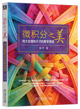 【当当网】微积分之美侯丹