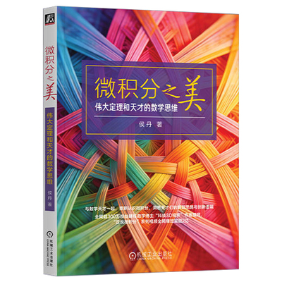 【当当网】微积分之美侯丹