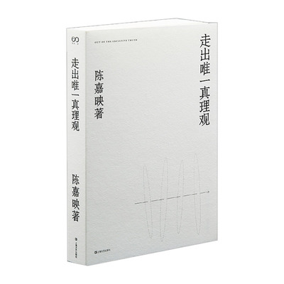 走出唯一真理观 陈嘉映 另著/何为良好生活 陈嘉映自选文集 哲学 宗教 作品集 中国当代 上海文艺出版社