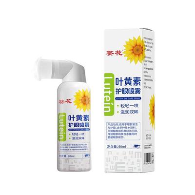 葵花叶黄素护眼喷雾洗眼液润眼仪