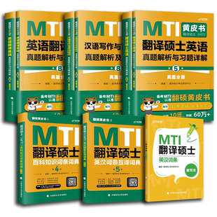 2025MTI翻译硕士黄皮书翻硕考研211翻译硕士英语357英语翻译基础448汉语写作与百科知识真题解析英汉词条词典2024翻硕全套用书