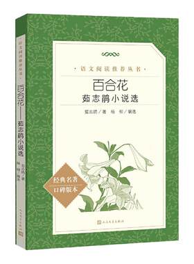 百合花：茹志鹃小说选（《语文》推荐阅读丛书 人民文学出版社）