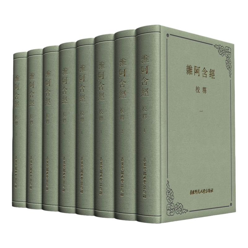 杂阿含经校释 精装本 盒装全八册 中国古籍奖 传世经典稀缺精装 华东师范大学出版社 官方版足本珍品