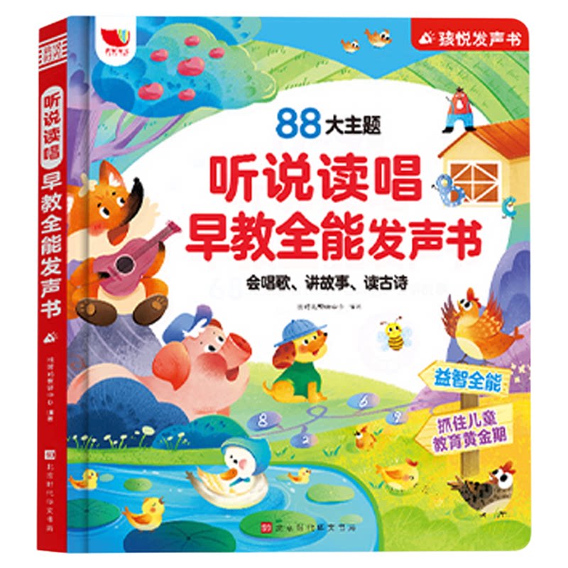 会说话的听说读唱早教全能发声书