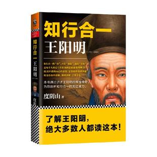 包邮 知行合一王阳明(1472-1529)度阴山 阳明心学哲学书新华书店