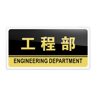 工程部亚克力单位支持定制门牌