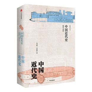 【新思文库】中国近代史 危局与变革（新编中国史） 李喜所 著 中信出版社图书 畅销书 正版书籍