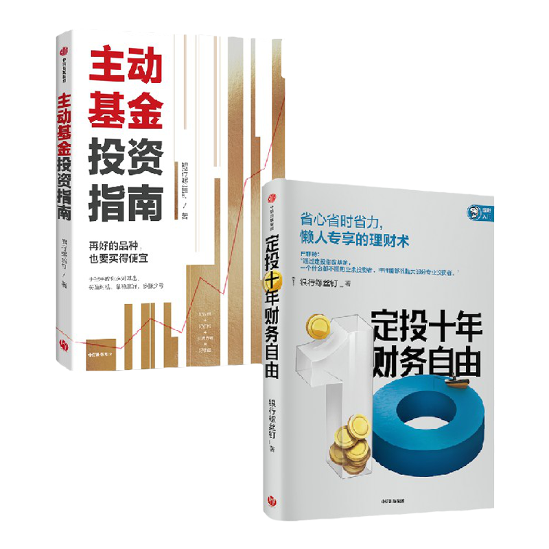 主动基金投资指南+定投十年财务自由 套装2册 银行螺丝钉 著 金融