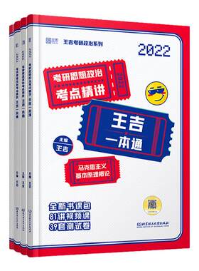 王吉考研政治考点精讲一本通