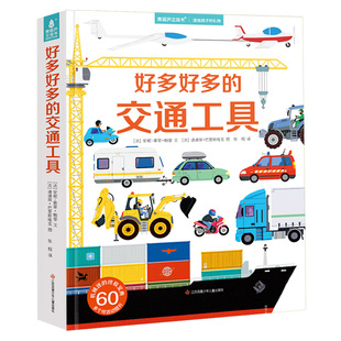 好多好多的交通工具儿童3d立体书汽车翻翻机关书玩具0到1-2两三岁宝宝适合看的书早教启蒙绘本工程车百科全书车车书籍青葫芦旗舰店