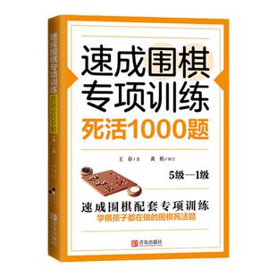 速成围棋专项训练·死活1000题5级-1级 围棋专项知识围棋书入门梅兰竹菊围棋书 围棋书教材初学者少儿围棋棋谱围棋实战教材练习册