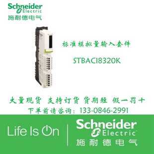议价STBACI8320K STBART0200K STBACI1225K 施耐德标准模拟量输入