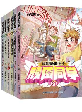 旗舰店正版|顽皮同学全套6册 商晓娜著8-12岁儿童书籍小学生成长童话故事书三四五六年级课外阅读图书校园快乐文学暑期读本好书
