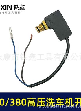 280/380高压清洗机开关回动开关泵头开关洗车机关停机保护器02831