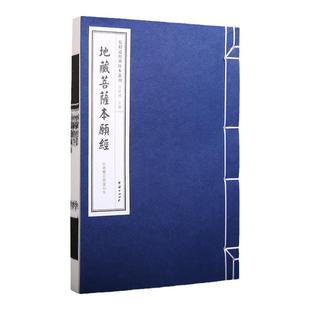 【手工宣纸】地藏菩萨本愿经（民国双百鹿斋刊本）儒释道经典珍本丛刊仿古书宣纸手工线装书籍繁体竖排哲学宗教中华传统文化古书籍
