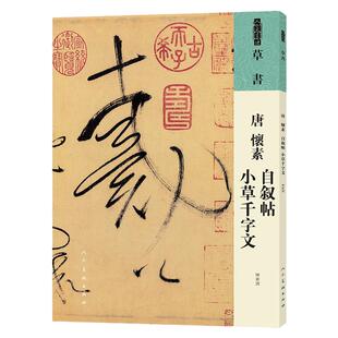 人美书谱 草书 唐 怀素 自叙帖 小草千字文 书法技法碑帖古碑帖字帖中国碑帖名品碑帖拓本拓片放大碑帖导临教程套装人民美术